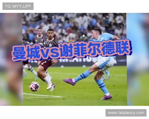 曼城主场迎战谢菲尔德联队力争三分巩固联赛领先地位